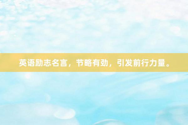 英语励志名言，节略有劲，引发前行力量。