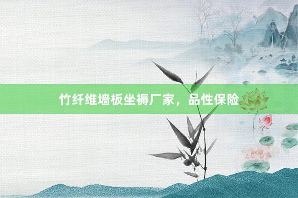 竹纤维墙板坐褥厂家，品性保险