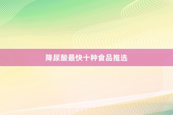 降尿酸最快十种食品推选