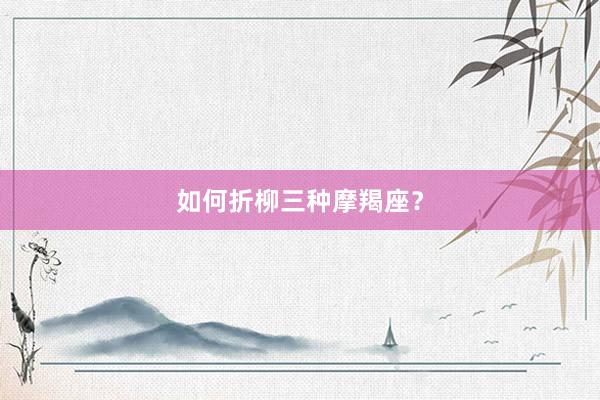 如何折柳三种摩羯座？