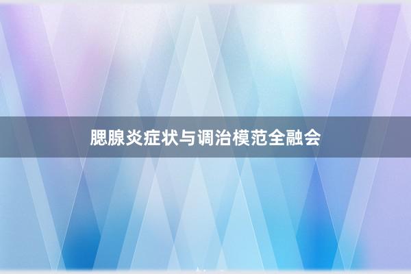 腮腺炎症状与调治模范全融会