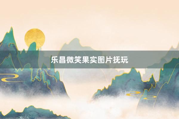 乐昌微笑果实图片抚玩