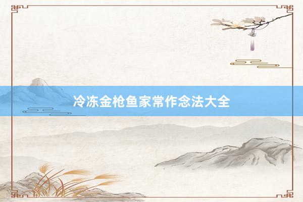 冷冻金枪鱼家常作念法大全