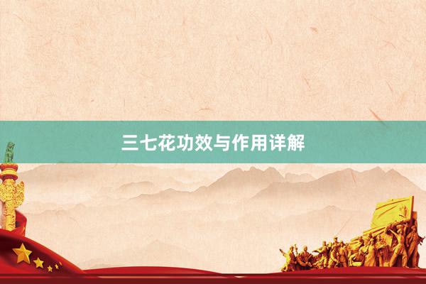 三七花功效与作用详解