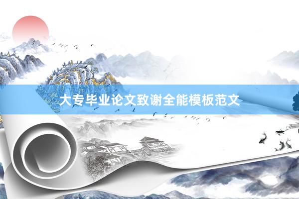 大专毕业论文致谢全能模板范文