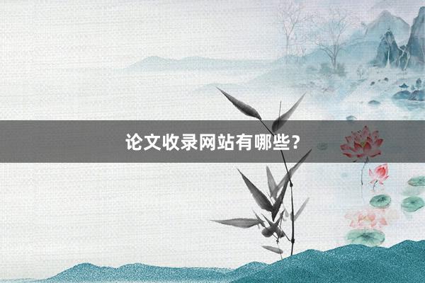 论文收录网站有哪些？