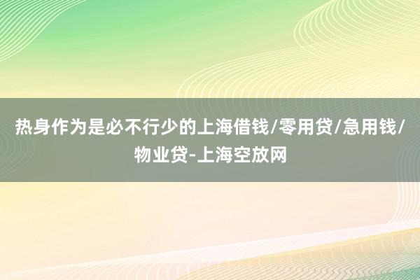 热身作为是必不行少的上海借钱/零用贷/急用钱/物业贷-上海空放网